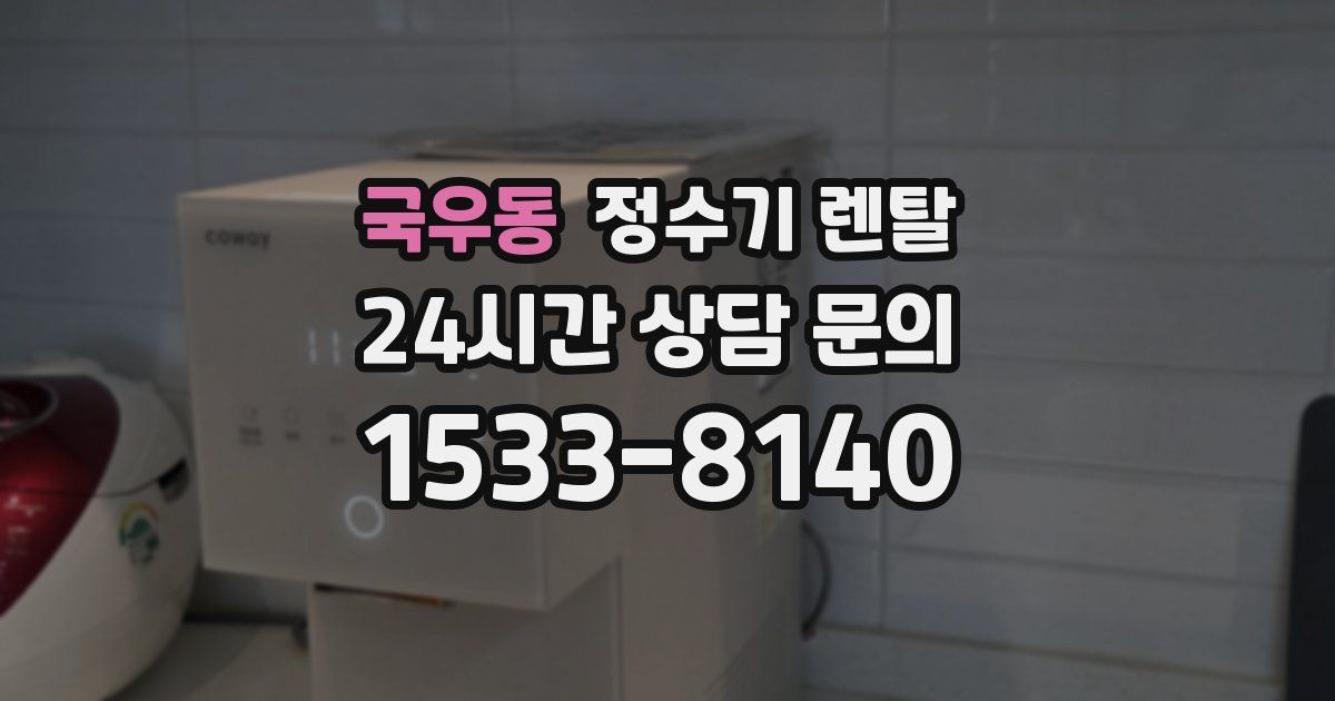 국우동 정수기 렌탈