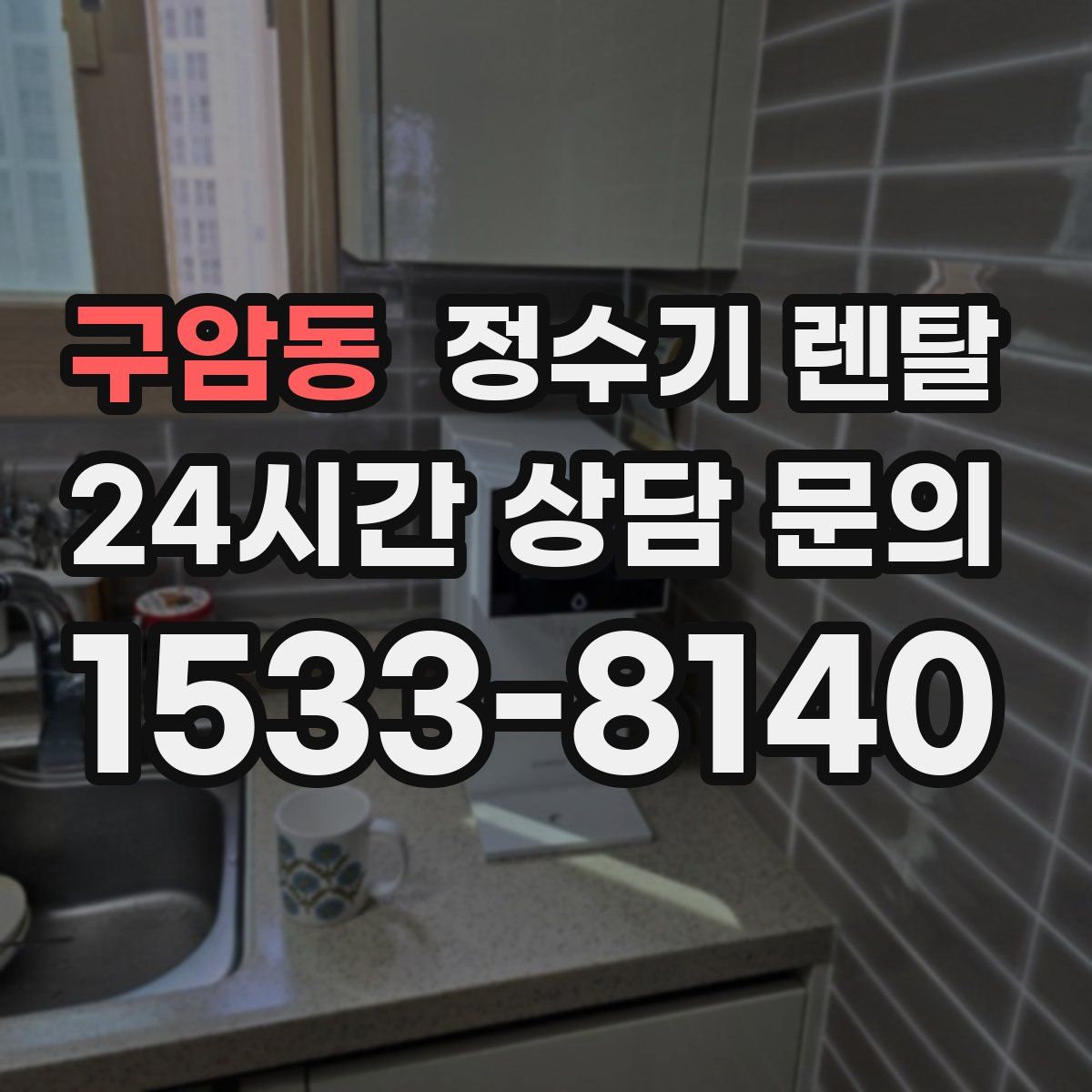 구암동 정수기 렌탈