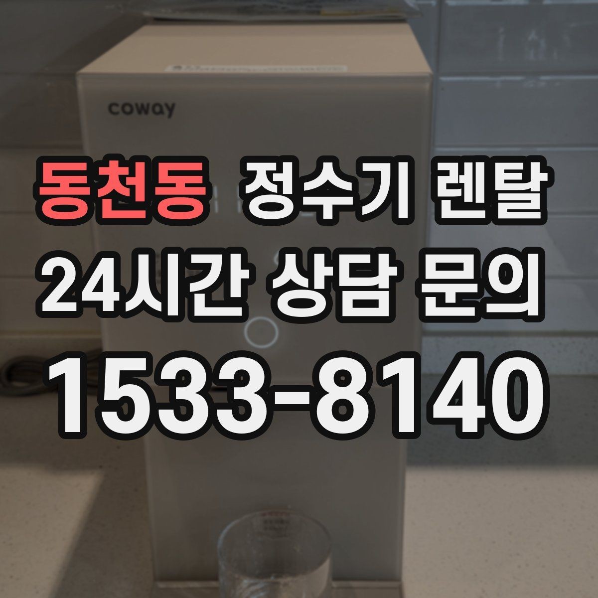동천동 정수기 렌탈 대기전력 줄이는 설정 팁