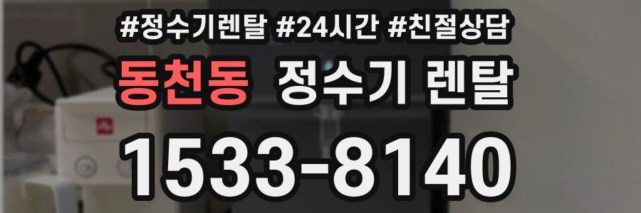 동천동 정수기 렌탈