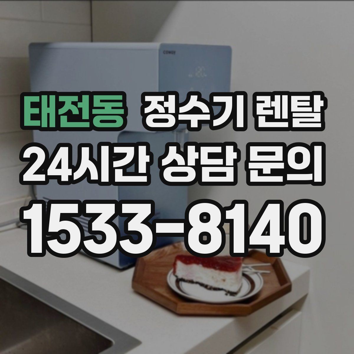 태전동 정수기 렌탈 인기 모델이 많은 이유를 기준으로 정리