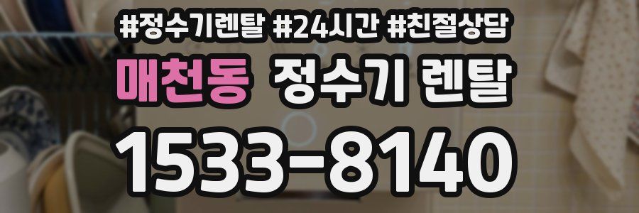 매천동 정수기 렌탈