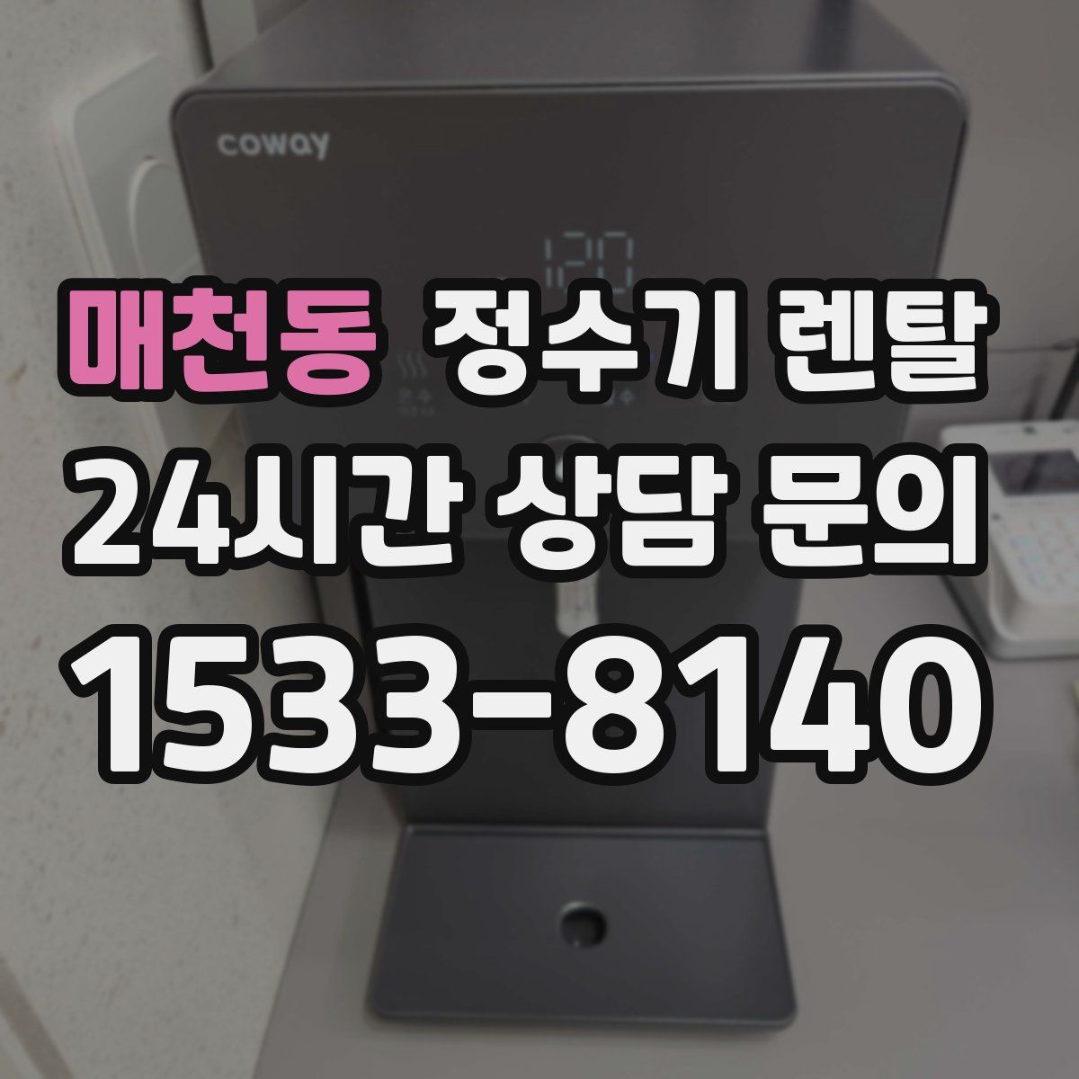 매천동 정수기 렌탈