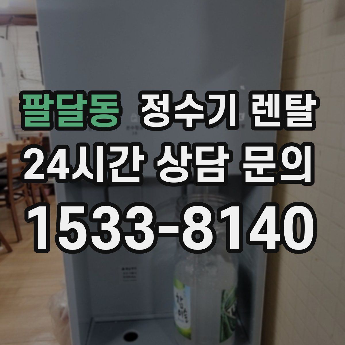 팔달동 정수기 렌탈