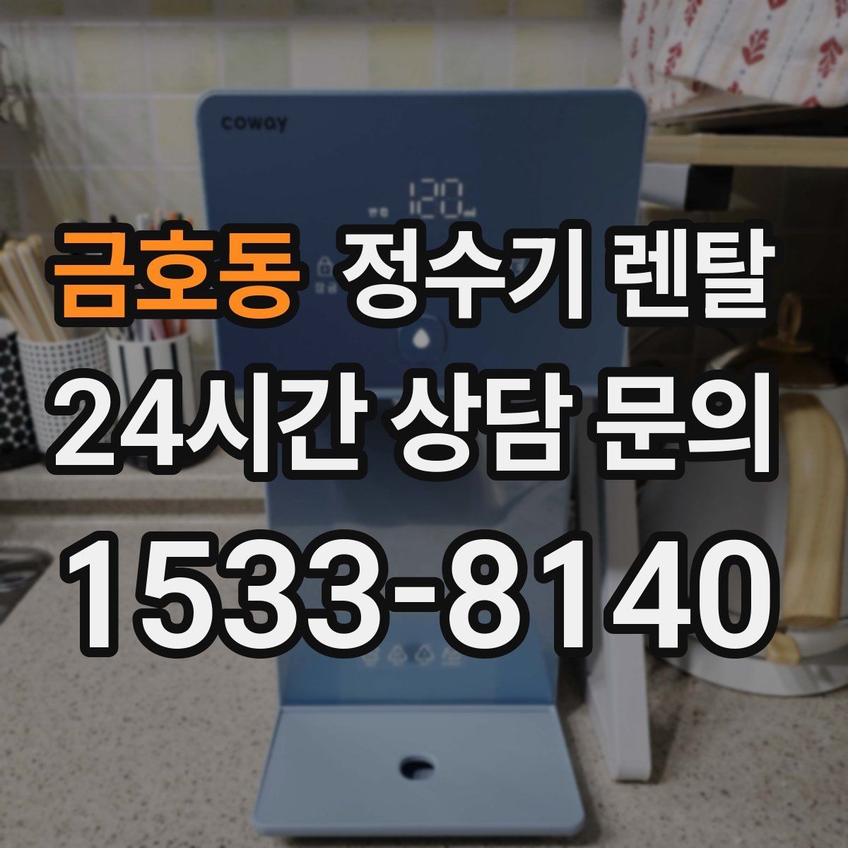 금호동 정수기 렌탈 절전 모드 설정만으로 달라지는 이유