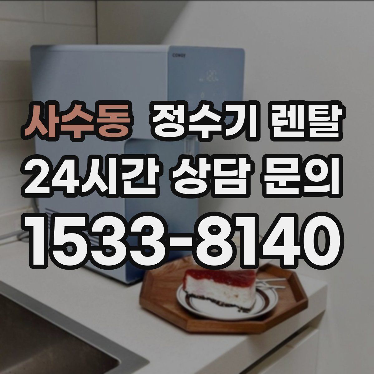 사수동 정수기 렌탈