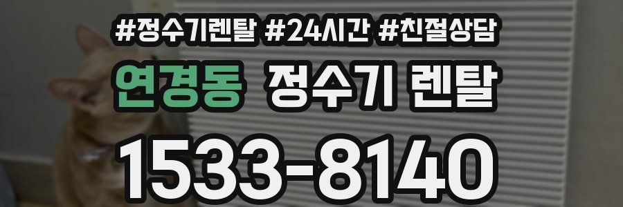 연경동 정수기 렌탈