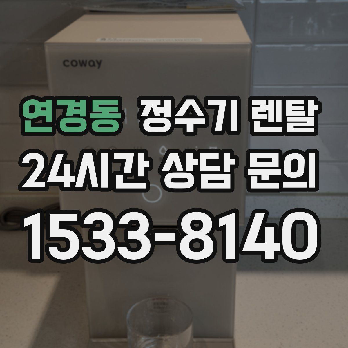 연경동 정수기 렌탈