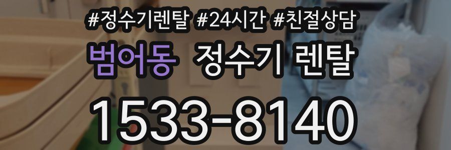 범어동 정수기 렌탈