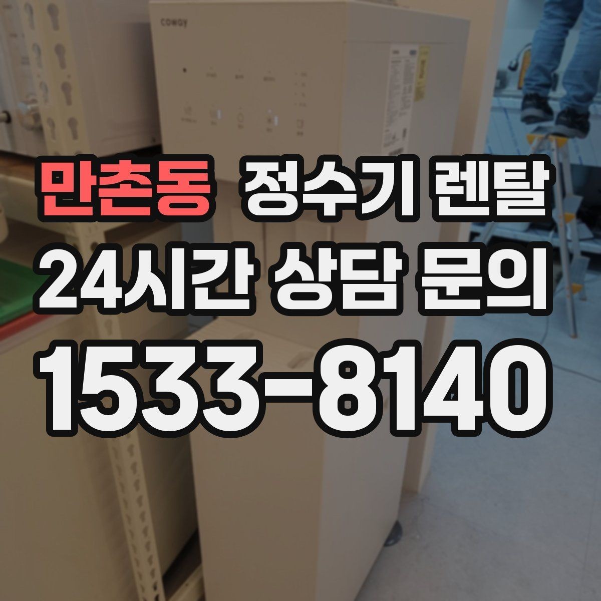 만촌동 정수기 렌탈 물맛을 좌우하는 핵심은 무엇일까