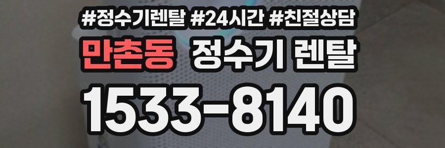 만촌동 정수기 렌탈