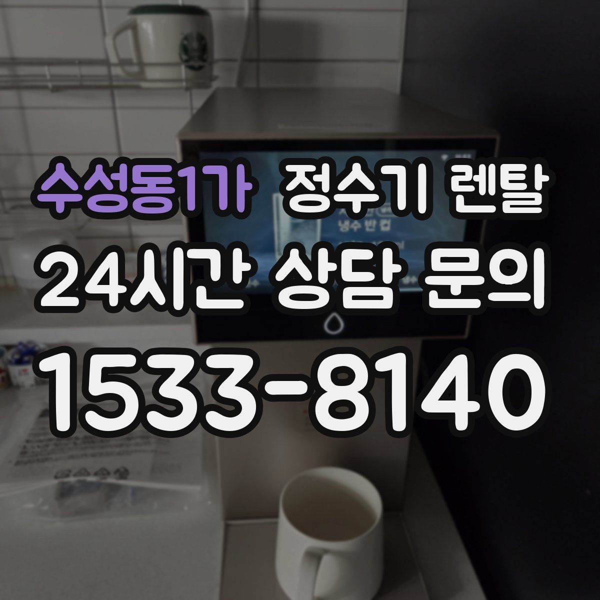 수성동1가 정수기 렌탈 큰 텀블러도 편하게 받는 제품 고르는 기준