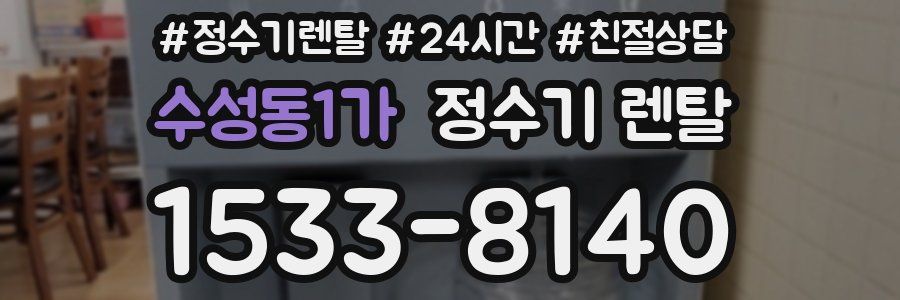수성동1가 정수기 렌탈