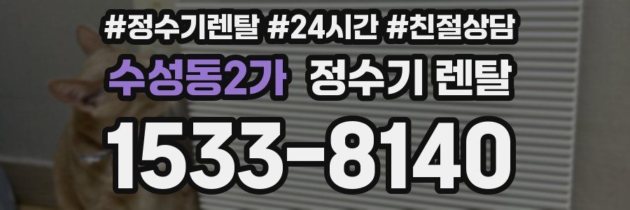 수성동2가 정수기 렌탈