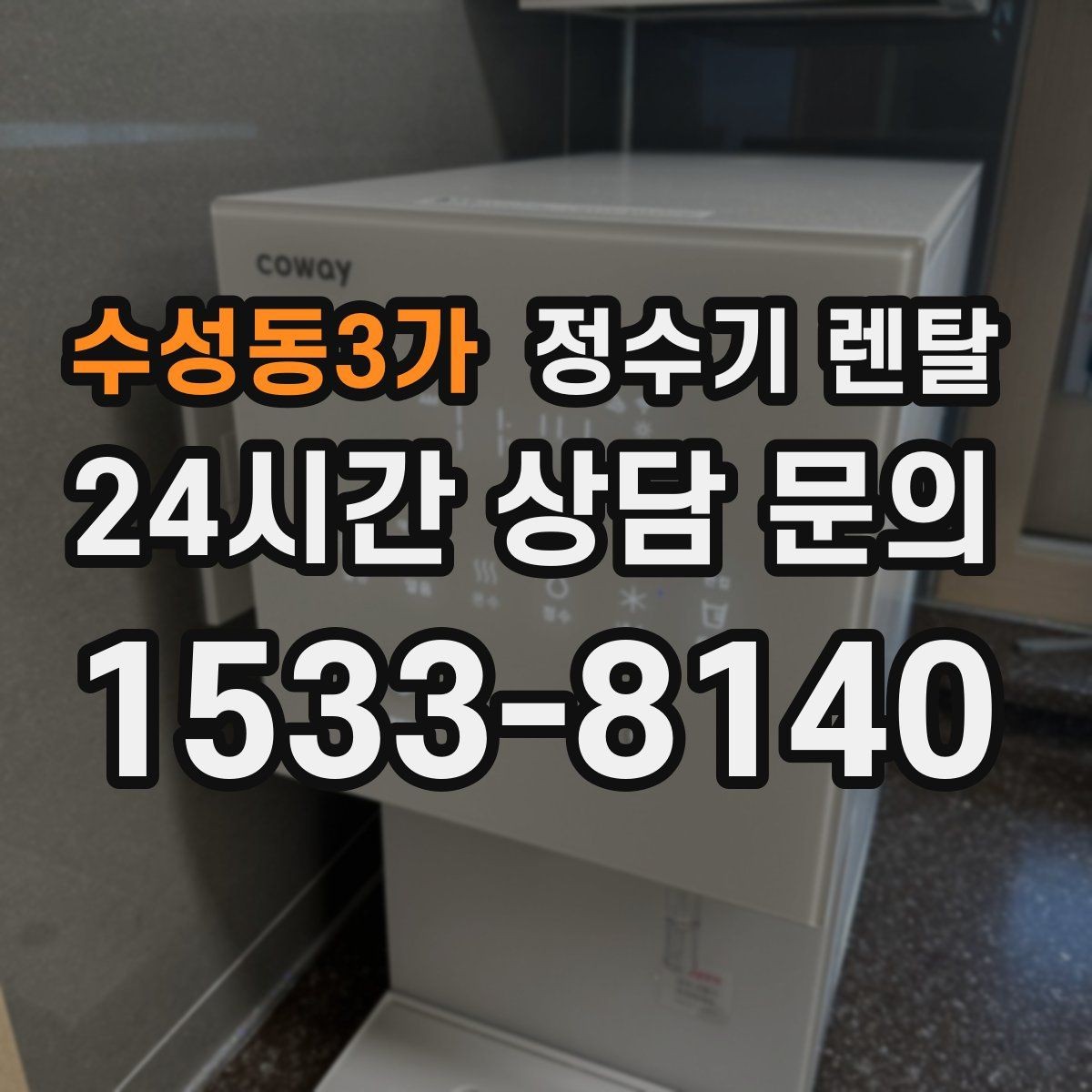 수성동3가 정수기 렌탈 약정 기간 선택이 후회를 줄이는 이유