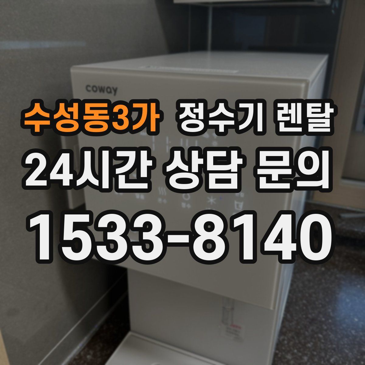 수성동3가 정수기 렌탈