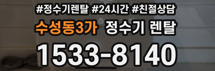 수성동3가 정수기 렌탈