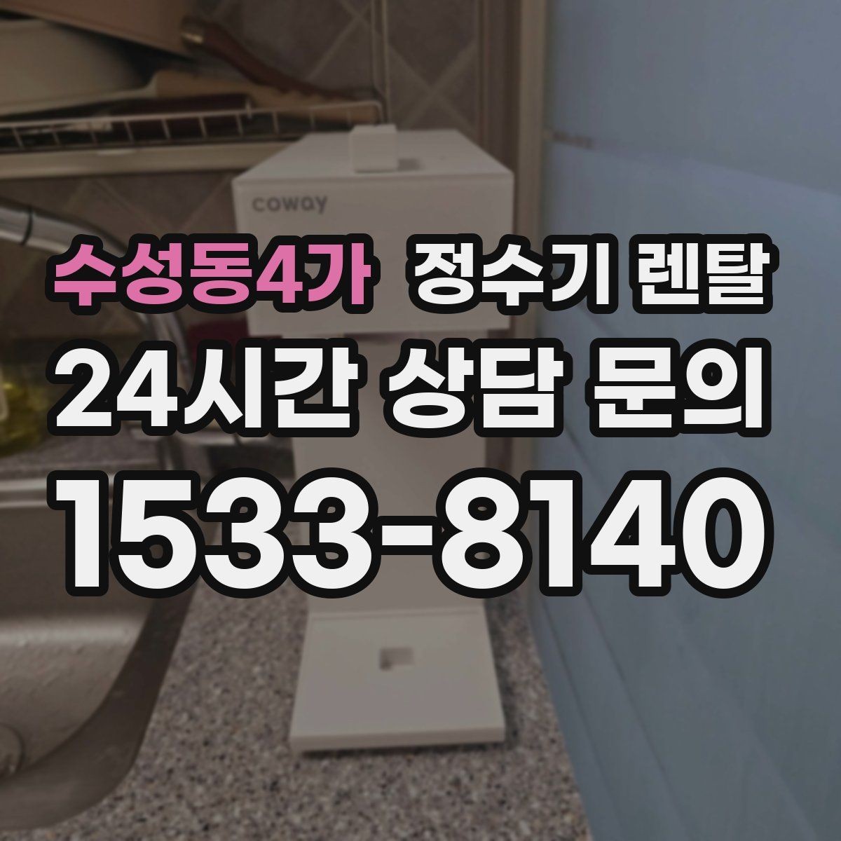 수성동4가 정수기 렌탈 빌트인 설치가 좋은 주방 구조는 이런 경우