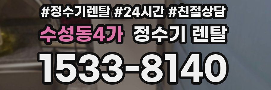 수성동4가 정수기 렌탈