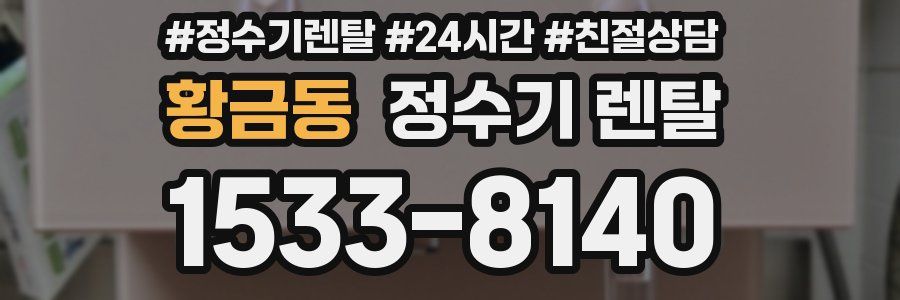 황금동 정수기 렌탈