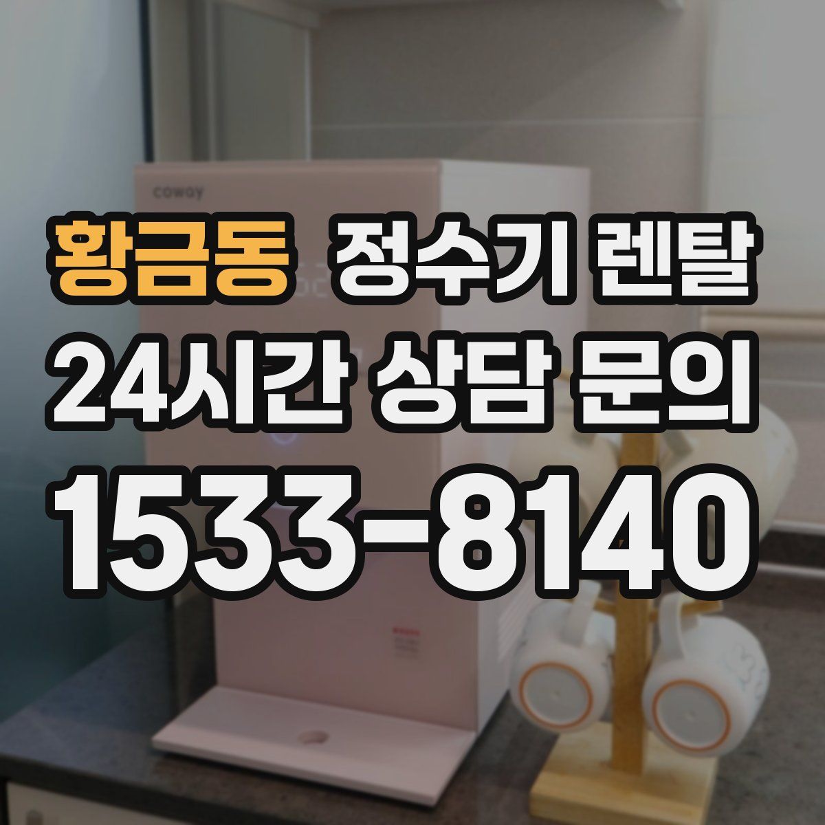 황금동 정수기 렌탈