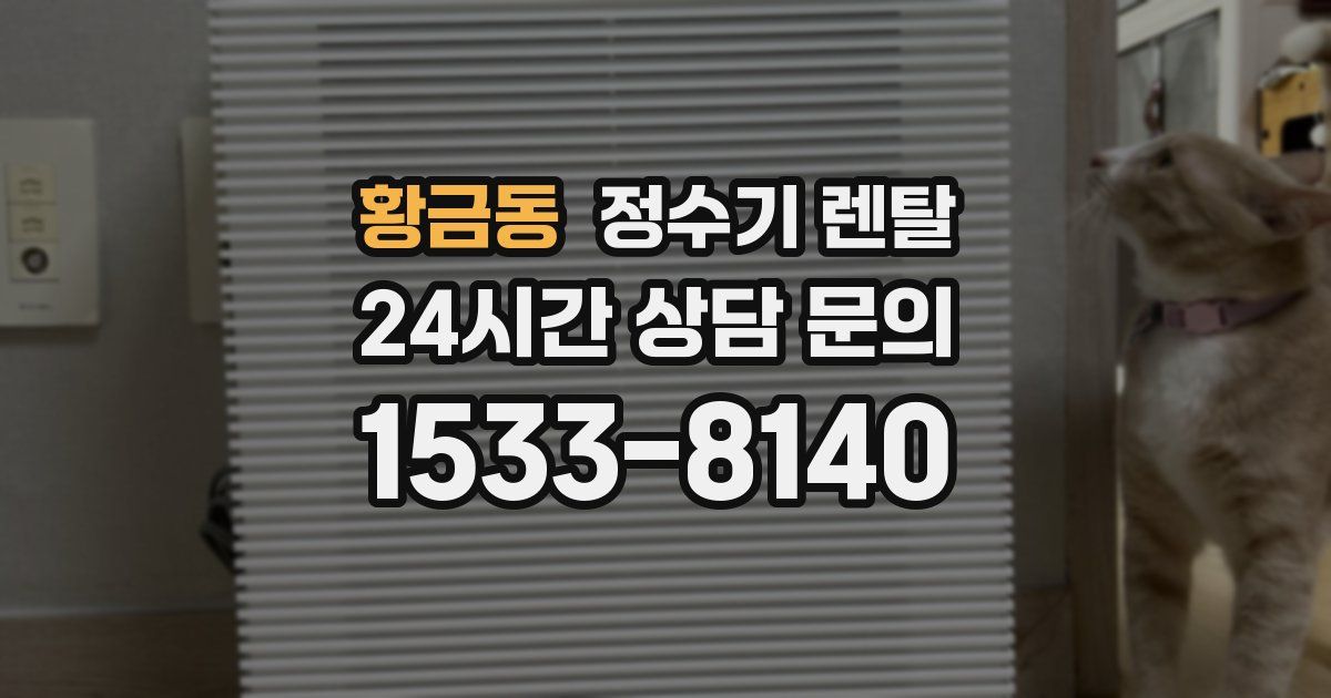 황금동 정수기 렌탈