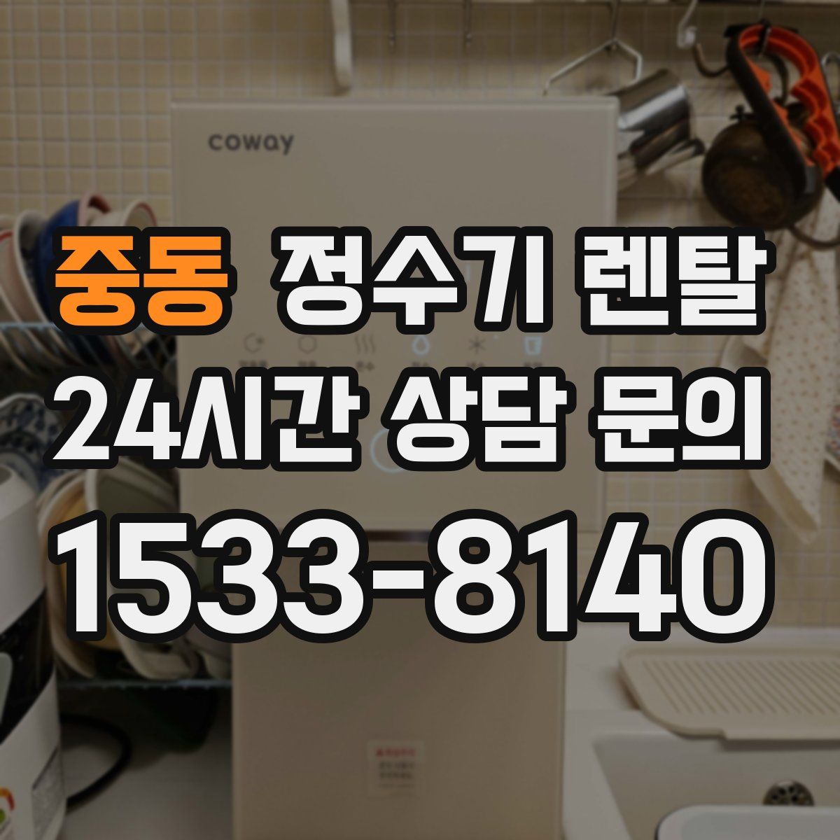 중동 정수기 렌탈