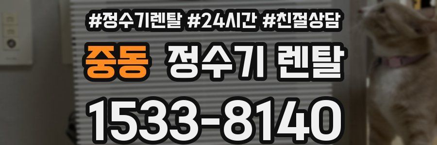 중동 정수기 렌탈