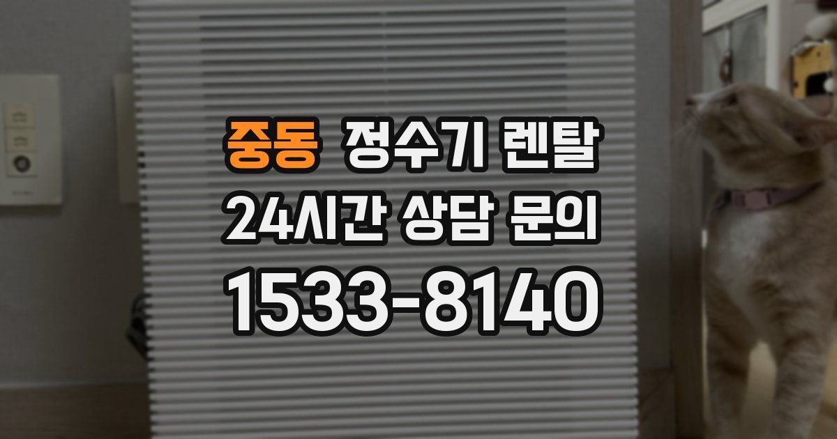 중동 정수기 렌탈