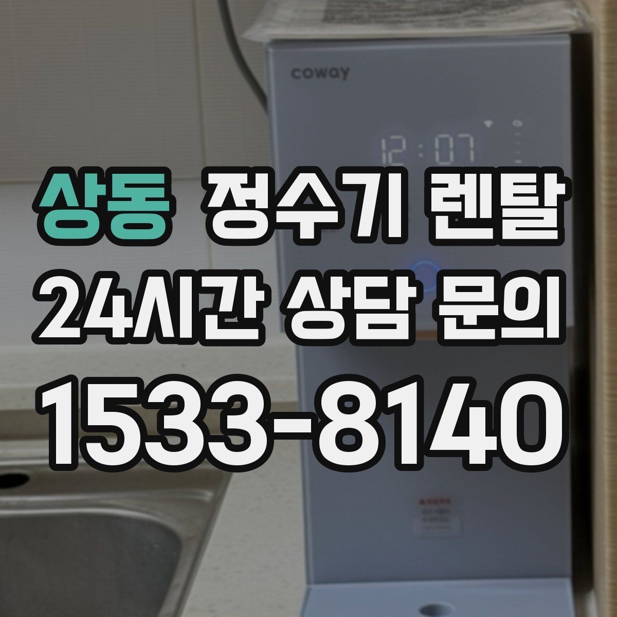 상동 정수기 렌탈 직수형이 인기인 이유와 장단점