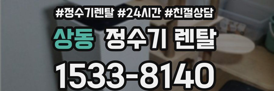 상동 정수기 렌탈