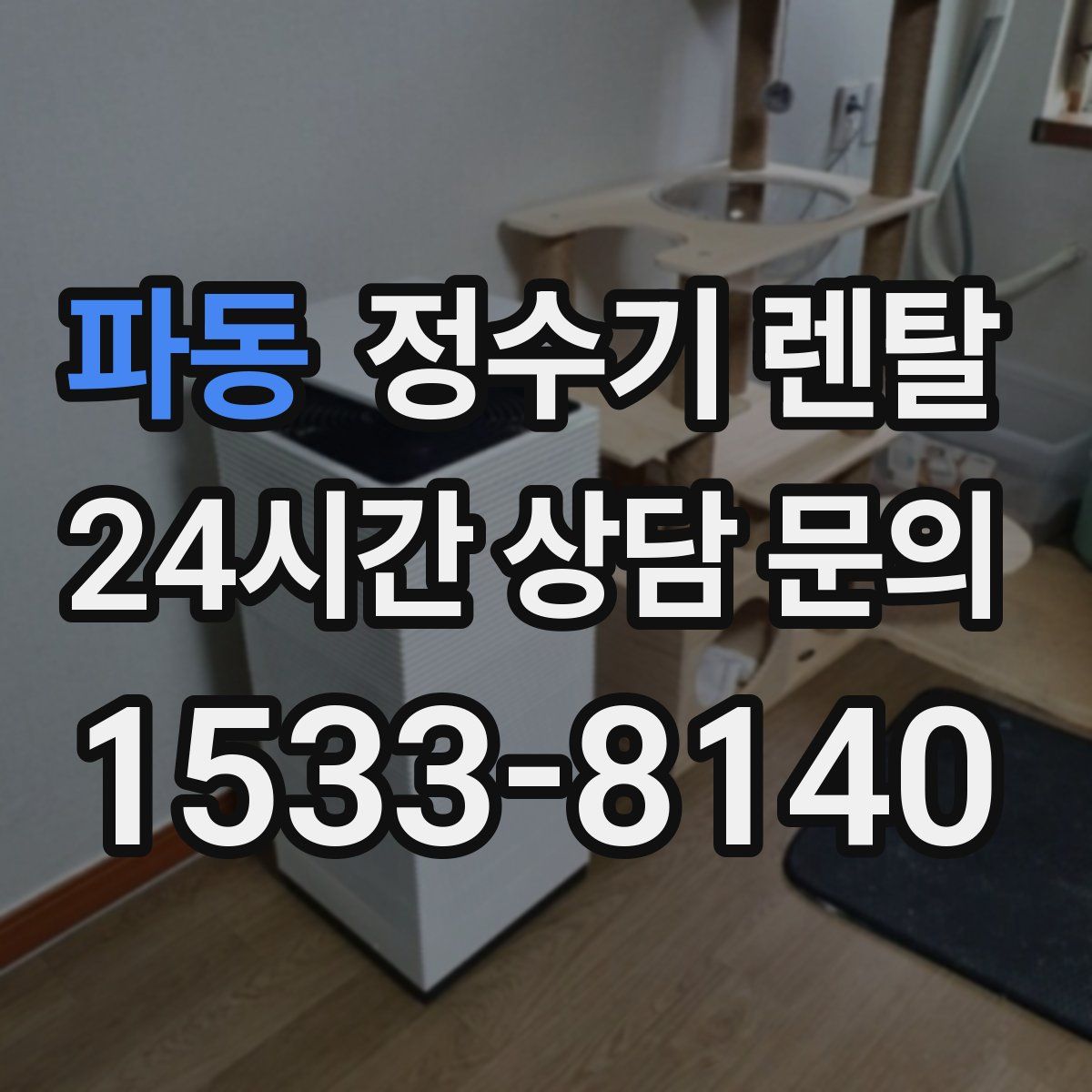 파동 정수기 렌탈