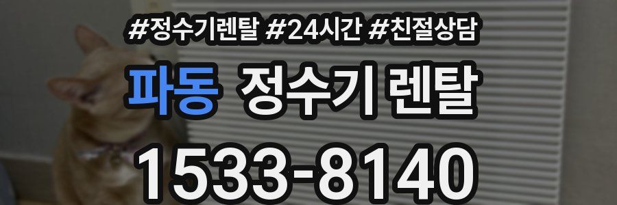 파동 정수기 렌탈