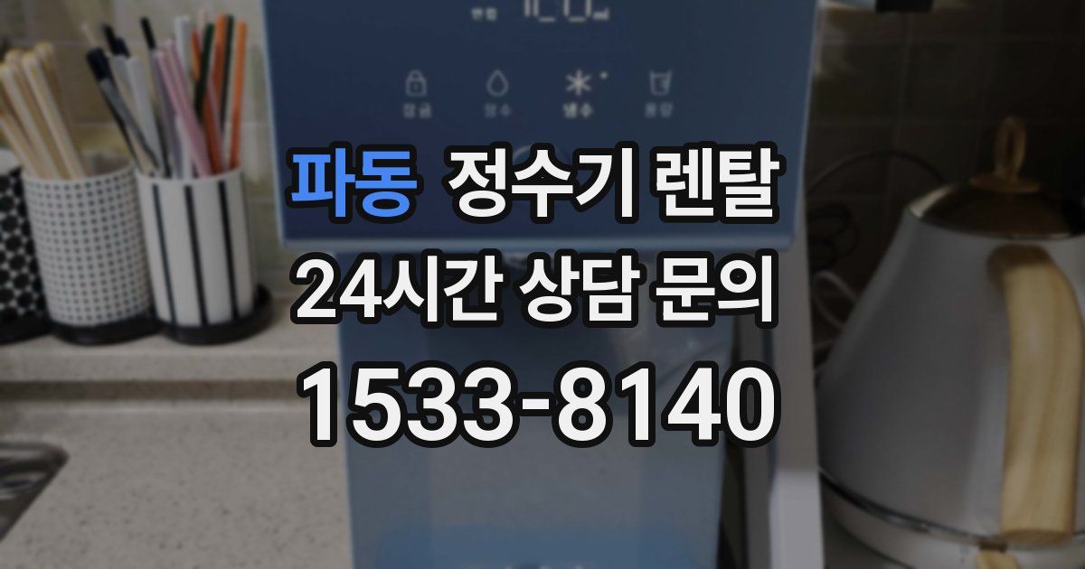 파동 정수기 렌탈