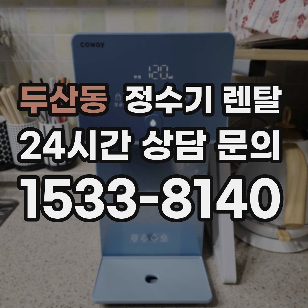 두산동 정수기 렌탈 설치 후 바닥이 젖는다면 바로 점검해야 할 것