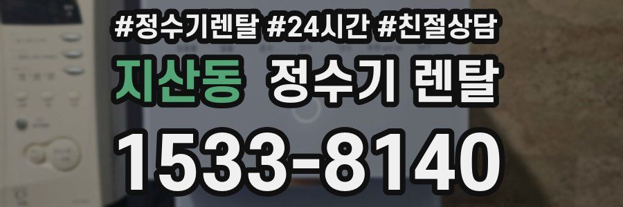지산동 정수기 렌탈