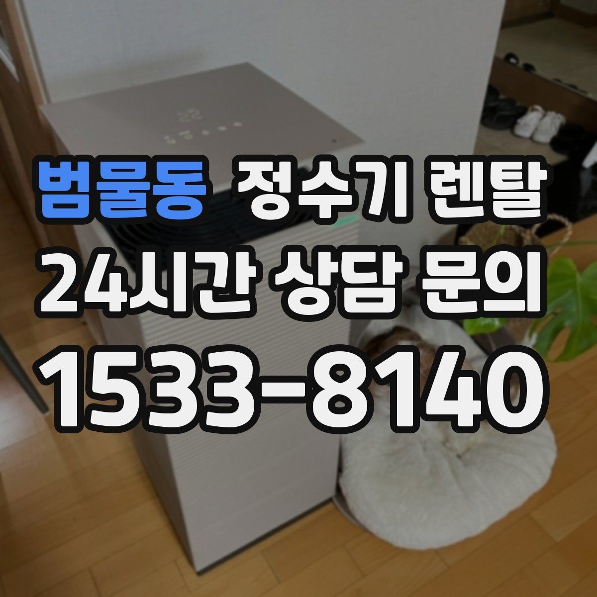 범물동 정수기 렌탈 얼음 정수기 장점과 관리 포인트