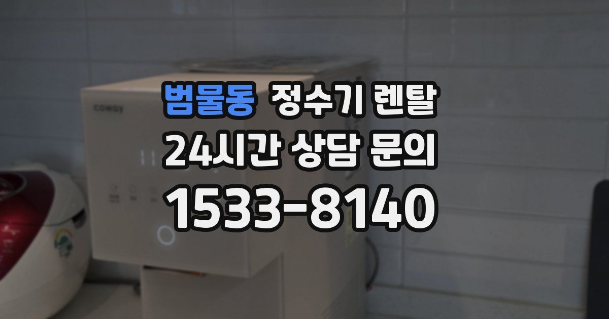 범물동 정수기 렌탈