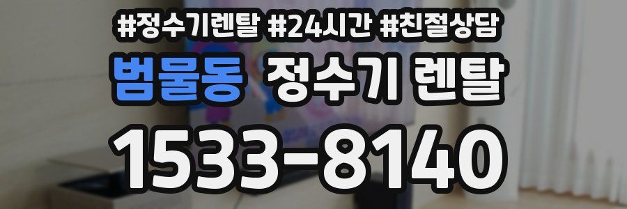 범물동 정수기 렌탈