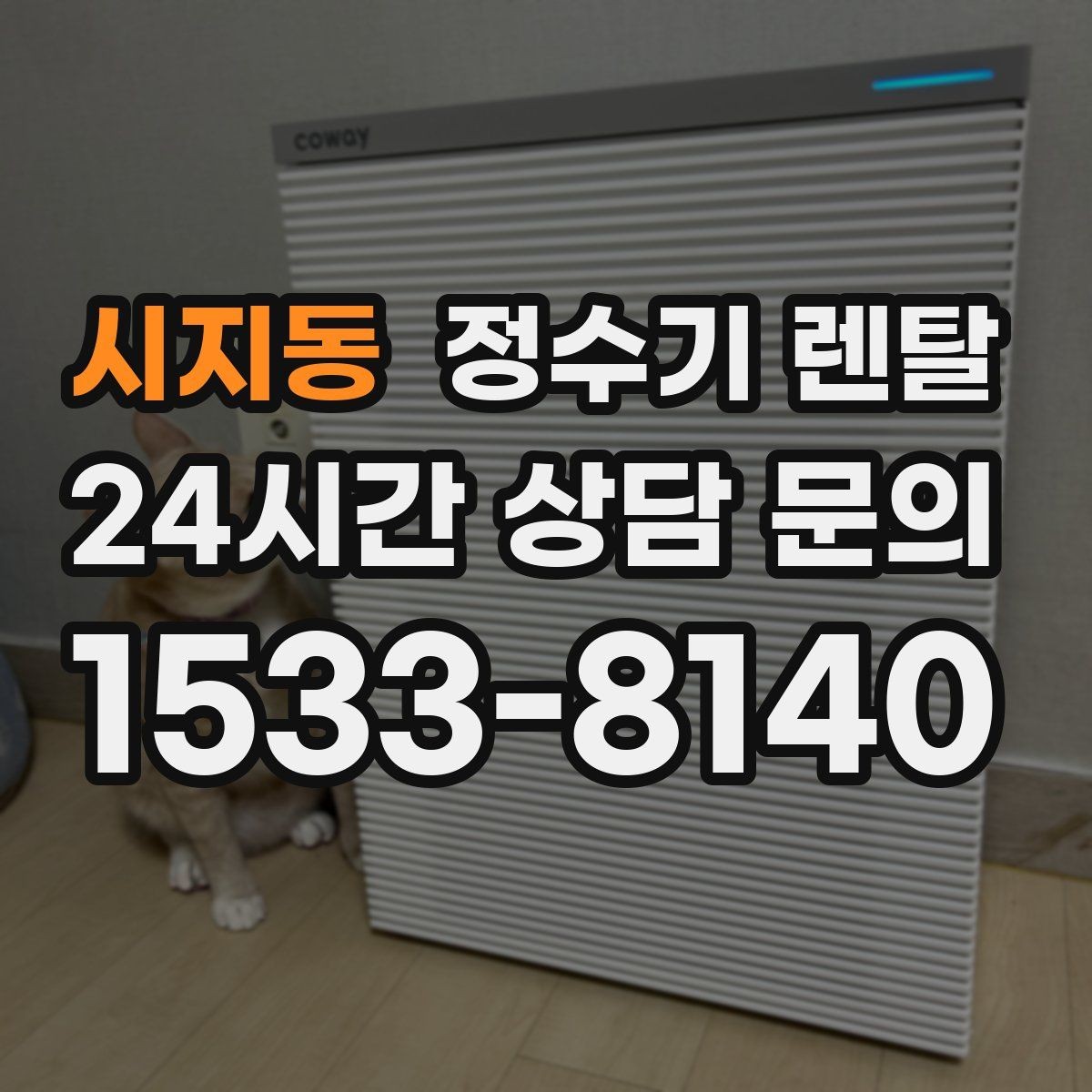 시지동 정수기 렌탈 호스 꺾임이 생기면 출수가 느려지는 이유