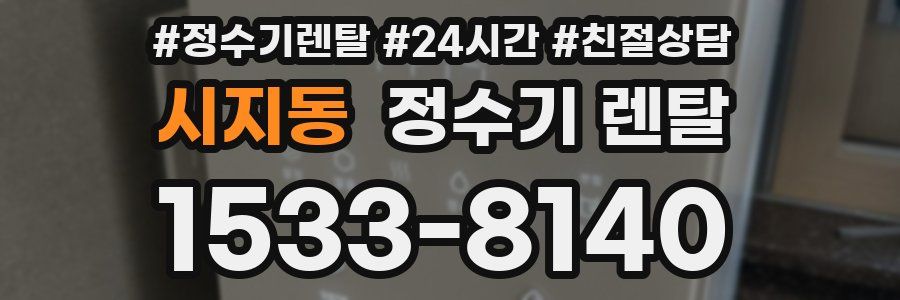 시지동 정수기 렌탈