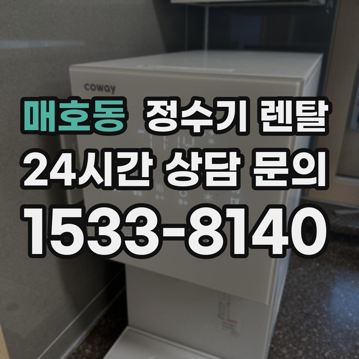 매호동 정수기 렌탈 신혼집에 어울리는 슬림형 추천 포인트