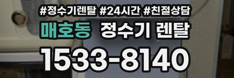 매호동 정수기 렌탈