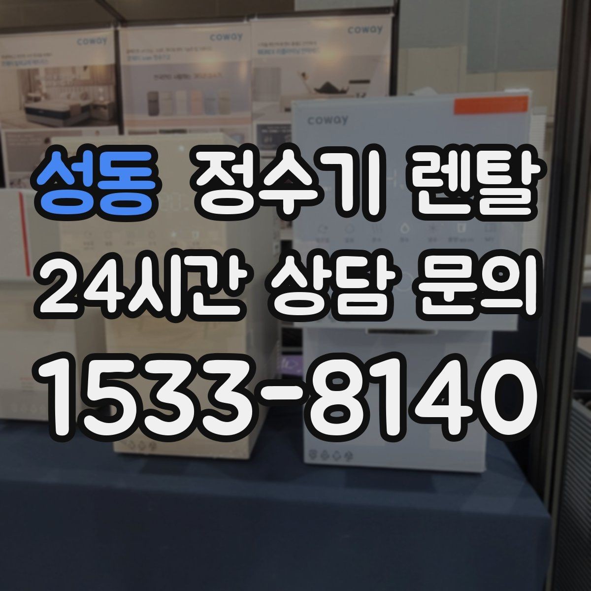 성동 정수기 렌탈 조작이 쉬운 제품을 고르는 방법