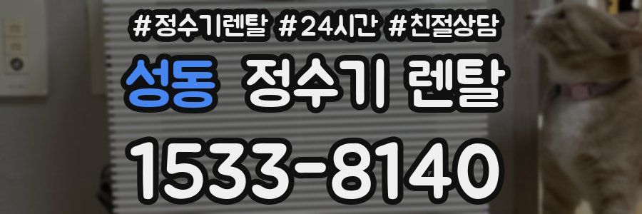 성동 정수기 렌탈