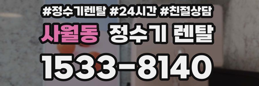 사월동 정수기 렌탈