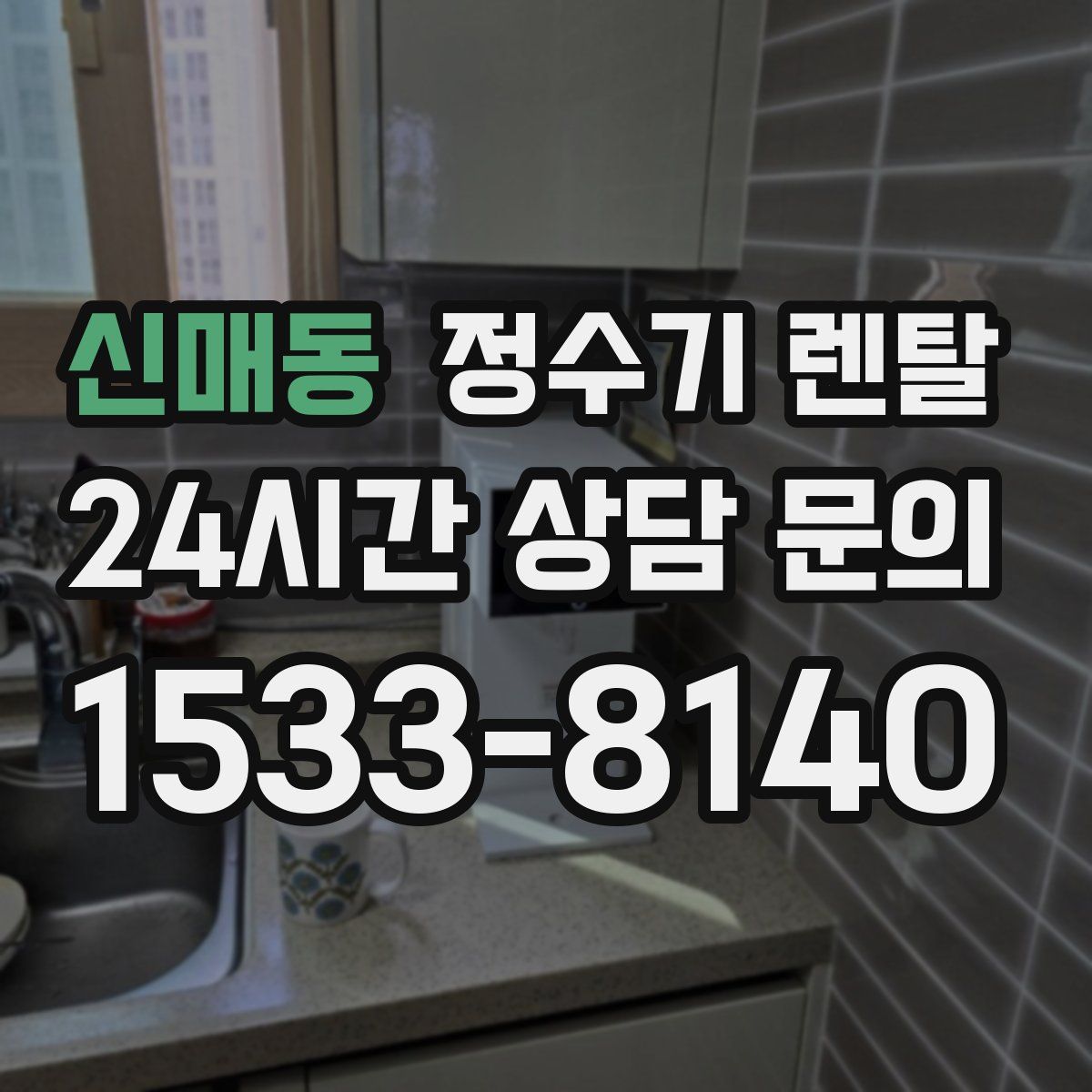 신매동 정수기 렌탈