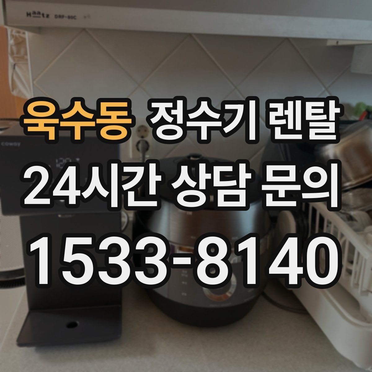 욱수동 정수기 렌탈 주방 상판 타공이 필요한지 확인하는 방법