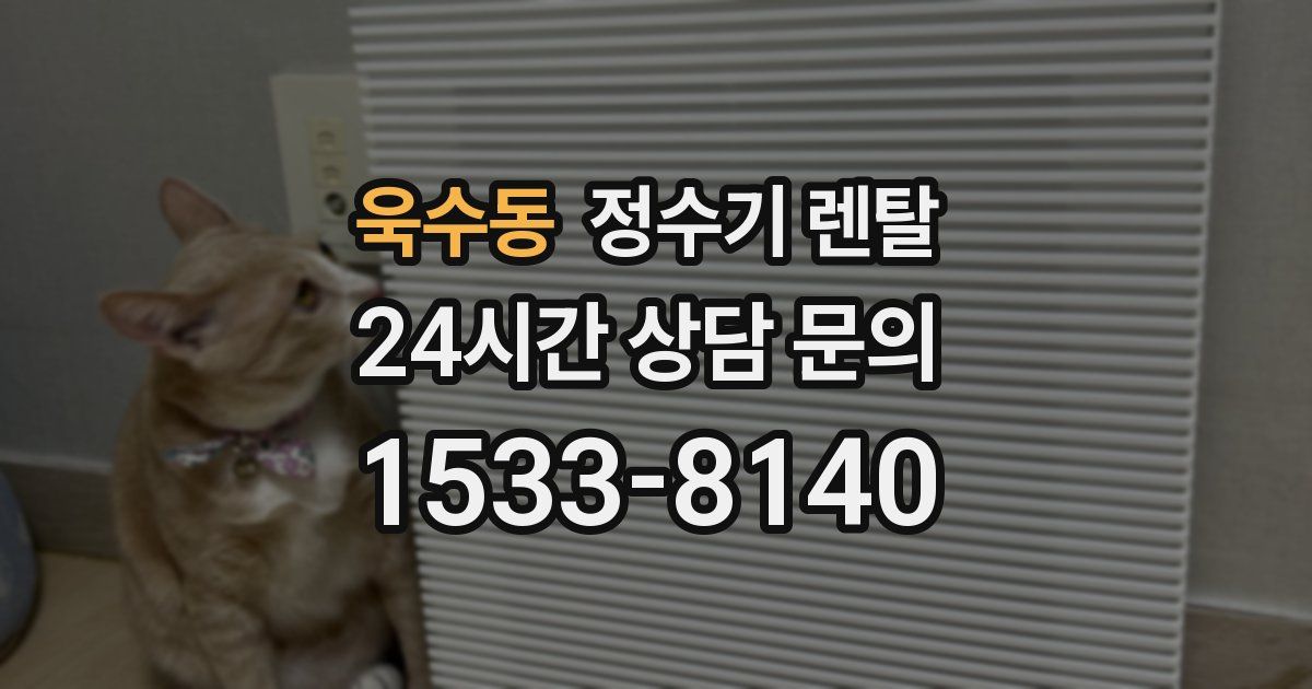 욱수동 정수기 렌탈