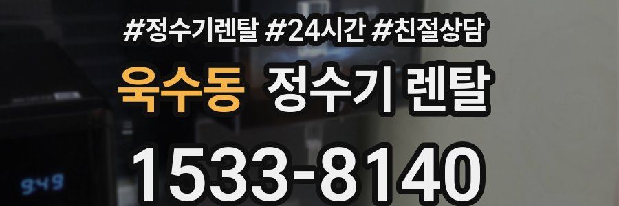 욱수동 정수기 렌탈